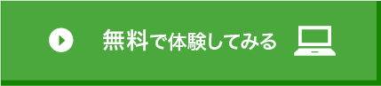 無料体験お申込み