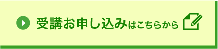 受講お申し込みはこちらから