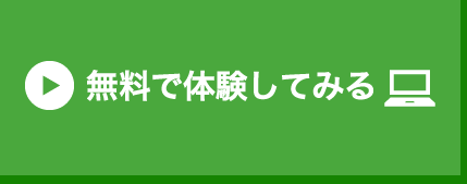 無料体験お申込み