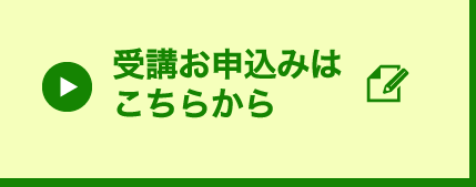受講お申し込みはこちらから