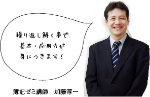 簿記ゼミ講師　加藤淳一