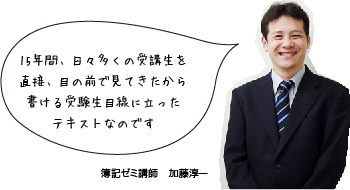 簿記ゼミ講師　加藤淳一