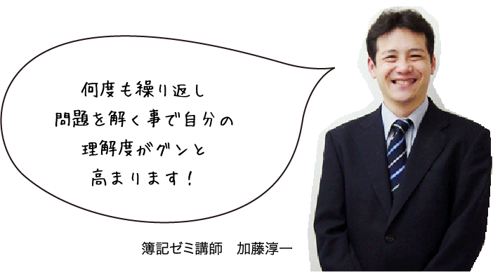 簿記ゼミ講師　加藤淳一