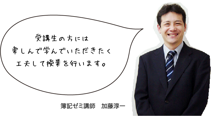 簿記ゼミ講師　加藤淳一